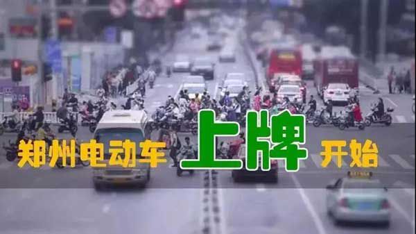 重磅爆炸性消息！鄭州市區(qū)電動車上牌試點已經(jīng)開始！預(yù)計10月中旬全面開始！